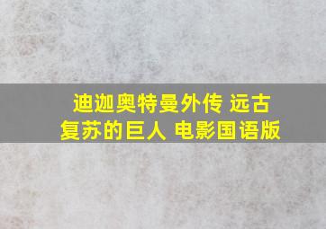 迪迦奥特曼外传 远古复苏的巨人 电影国语版